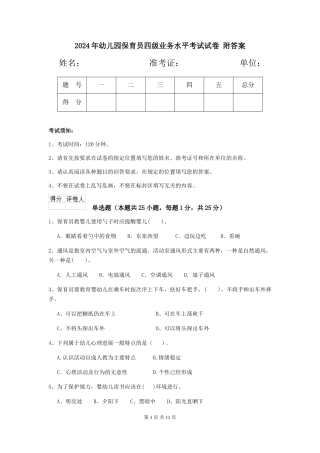 2024年幼儿园保育员四级业务水平考试试卷-附答案