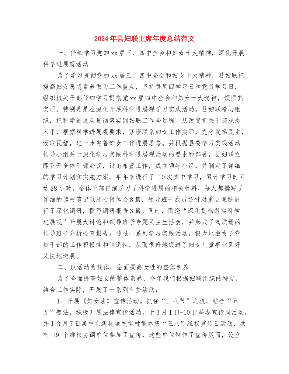 2024年县城管局一季度工作总结与2024年县妇联主席年度总结范文汇编_第3页