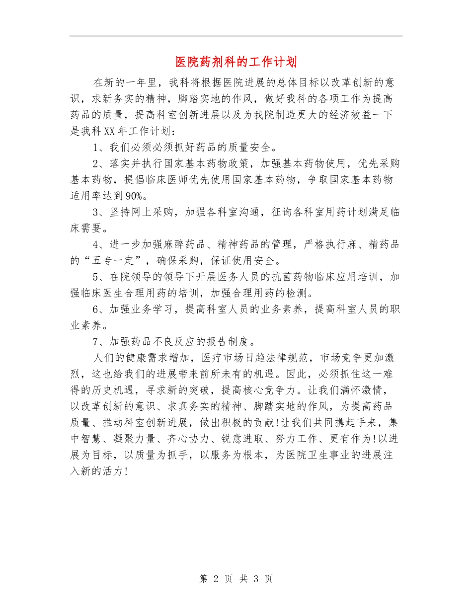 医院药剂科的工作计划_第2页