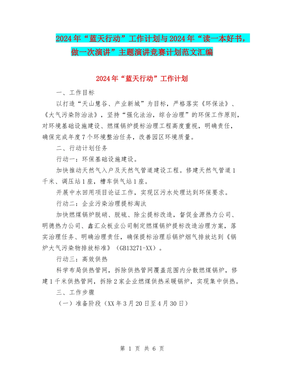 2024年“蓝天行动”工作计划与2024年“读一本好书-做一次演讲”主题演讲比赛计划范文汇编_第1页