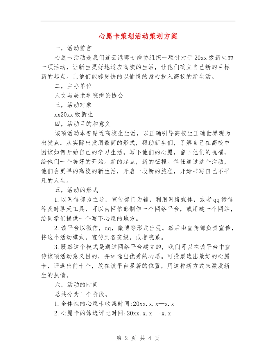 心愿卡策划活动策划方案_第2页