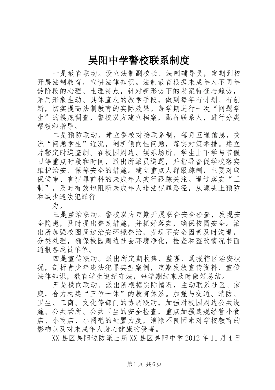 吴阳中学警校联系规章制度_第1页