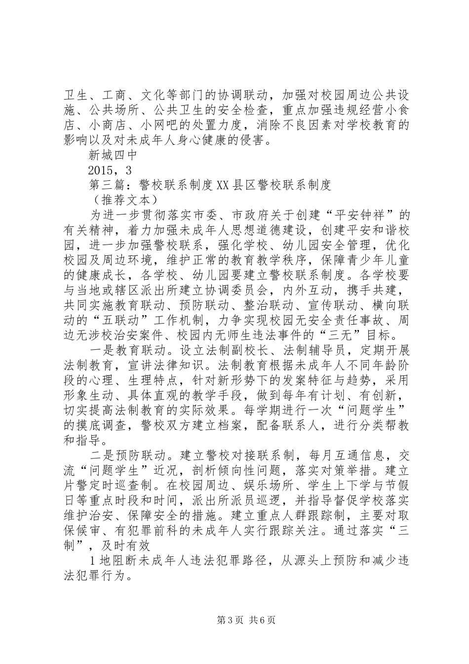 吴阳中学警校联系规章制度_第3页