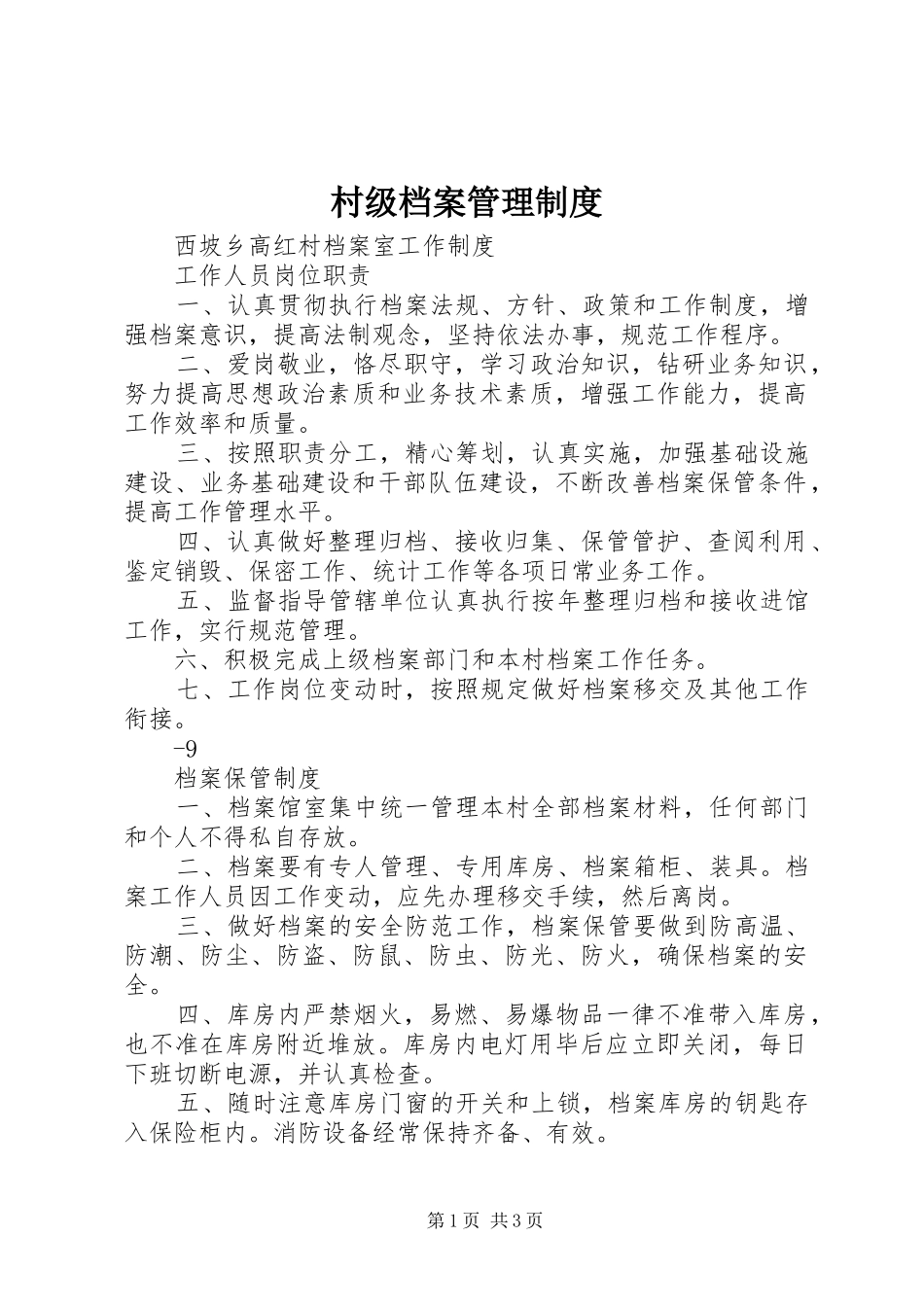 村级档案管理规章制度_第1页