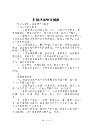 村级档案管理规章制度