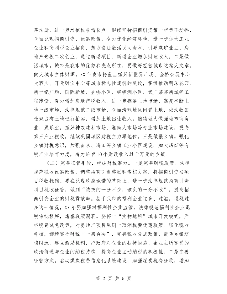 2024年财务工作计划范文：财务-税务-工作思路及工作计划与2024年财务年度工作计划范文汇编_第2页