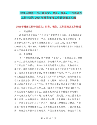2024年财务工作计划范文：财务-税务-工作思路及工作计划与2024年财务年度工作计划范文汇编