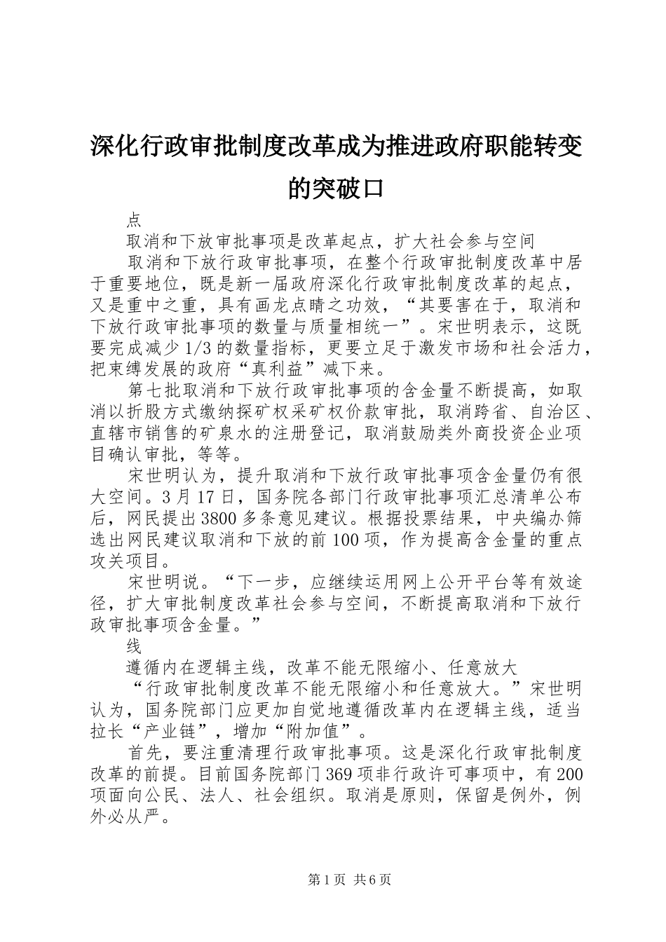 深化行政审批规章制度改革成为推进政府职能转变的突破口_第1页