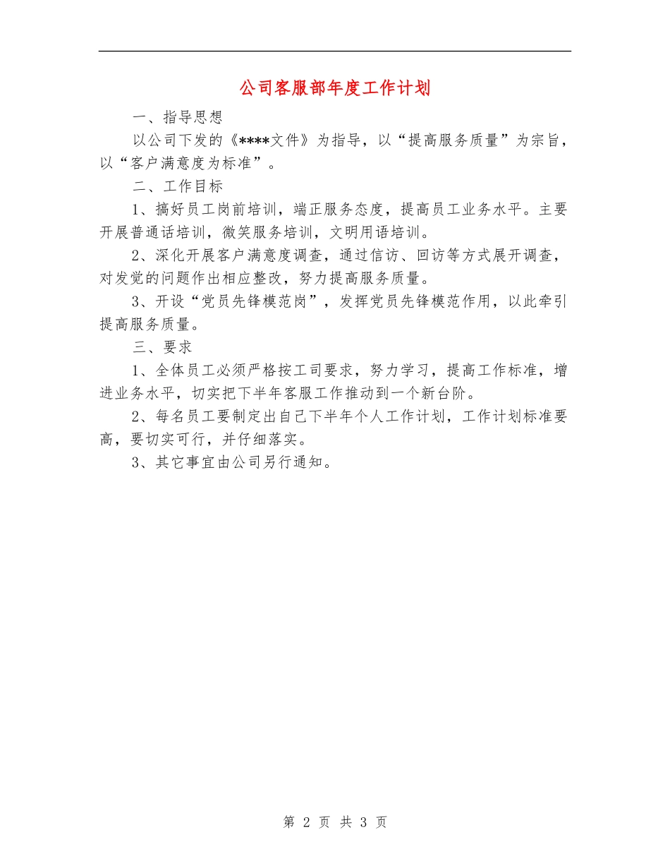 公司客服部年度工作计划_第2页