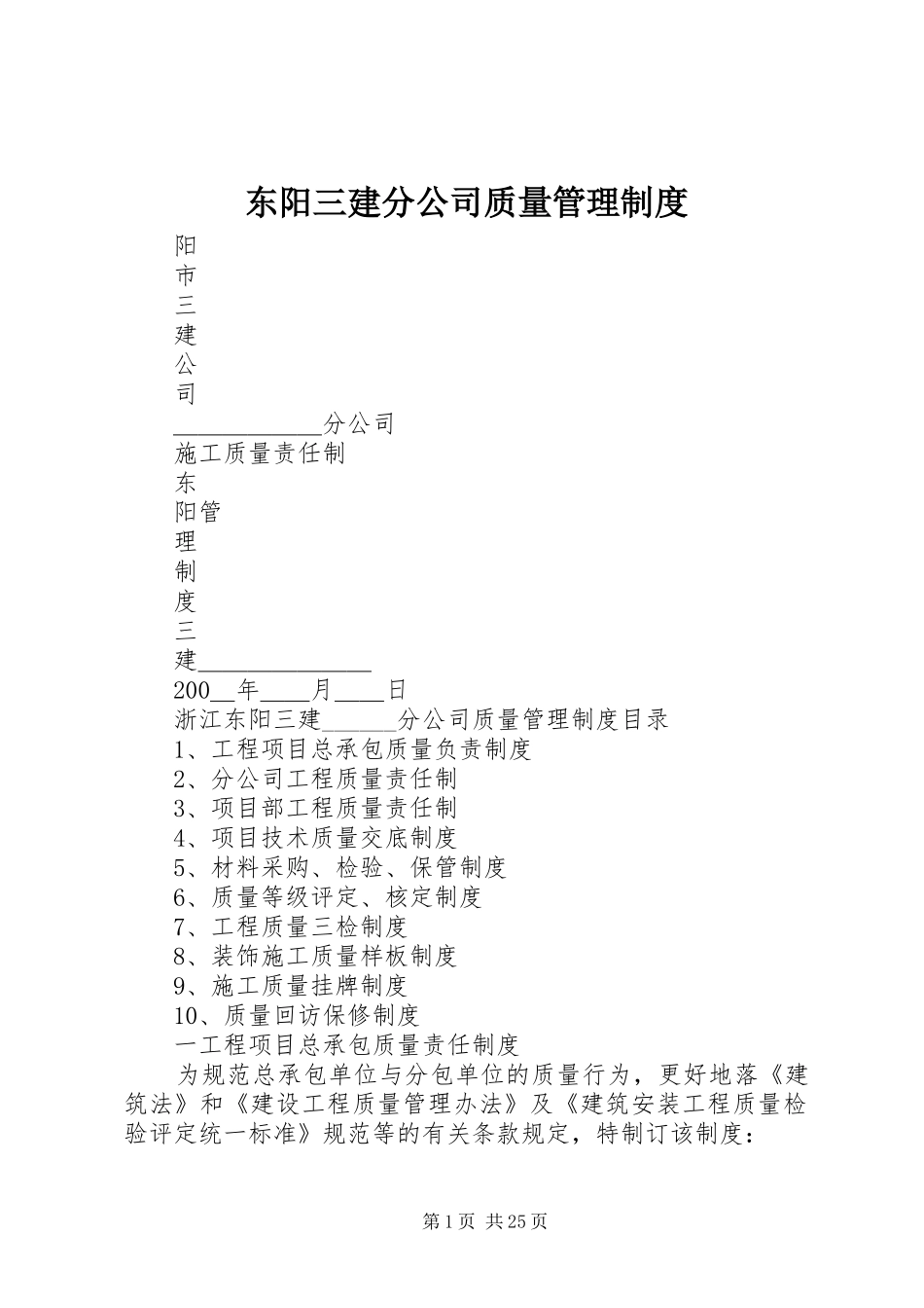 东阳三建分公司质量管理规章制度_第1页