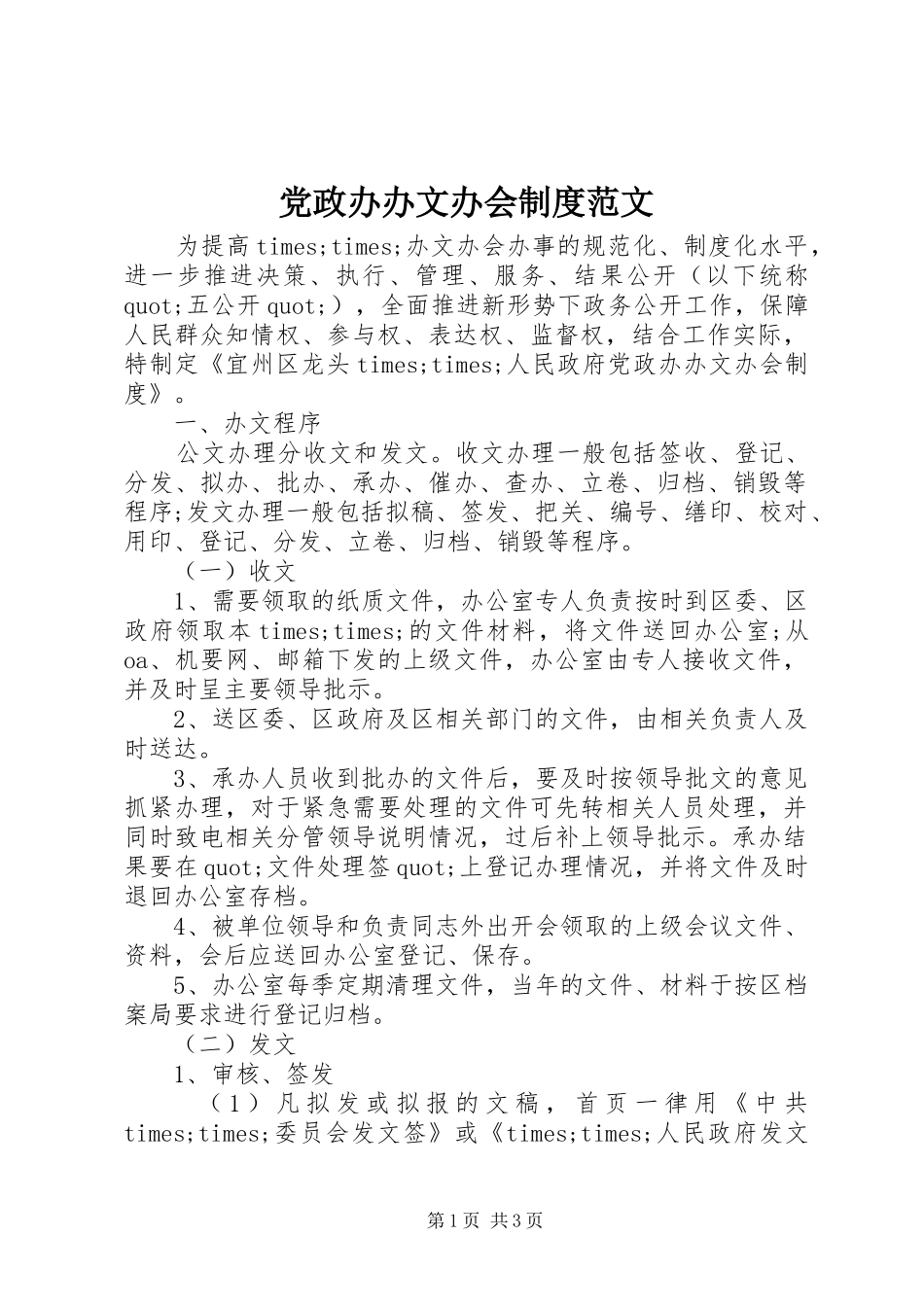 党政办办文办会规章制度范文_第1页