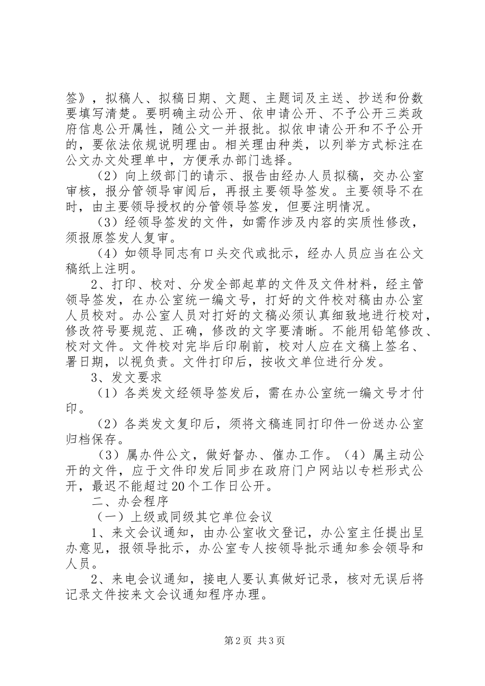 党政办办文办会规章制度范文_第2页