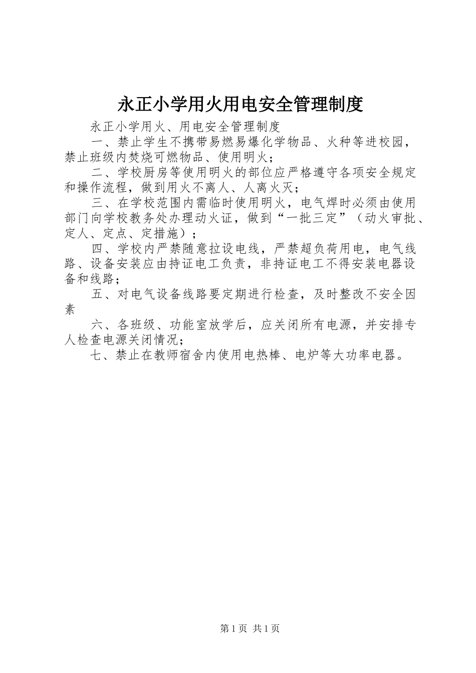 永正小学用火用电安全管理规章制度_第1页