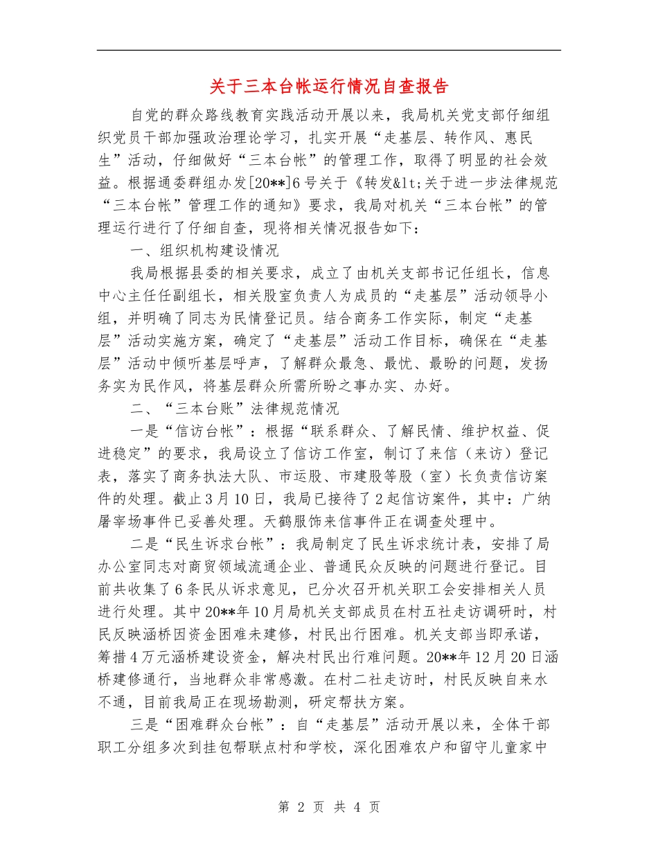 关于三本台帐运行情况自查报告_第2页