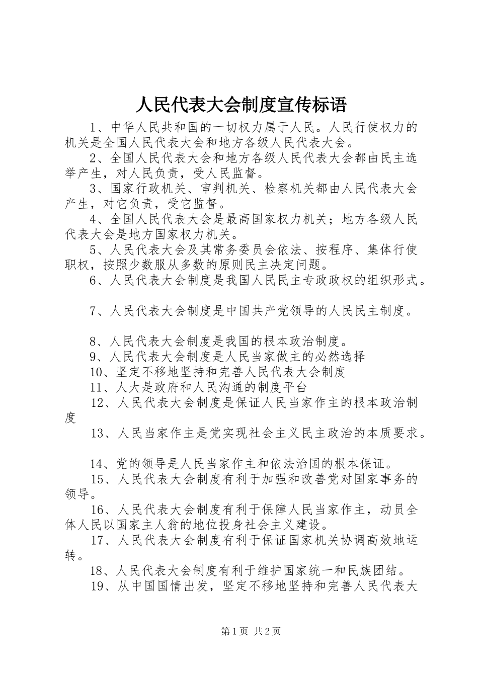 人民代表大会规章制度宣传标语 _第1页