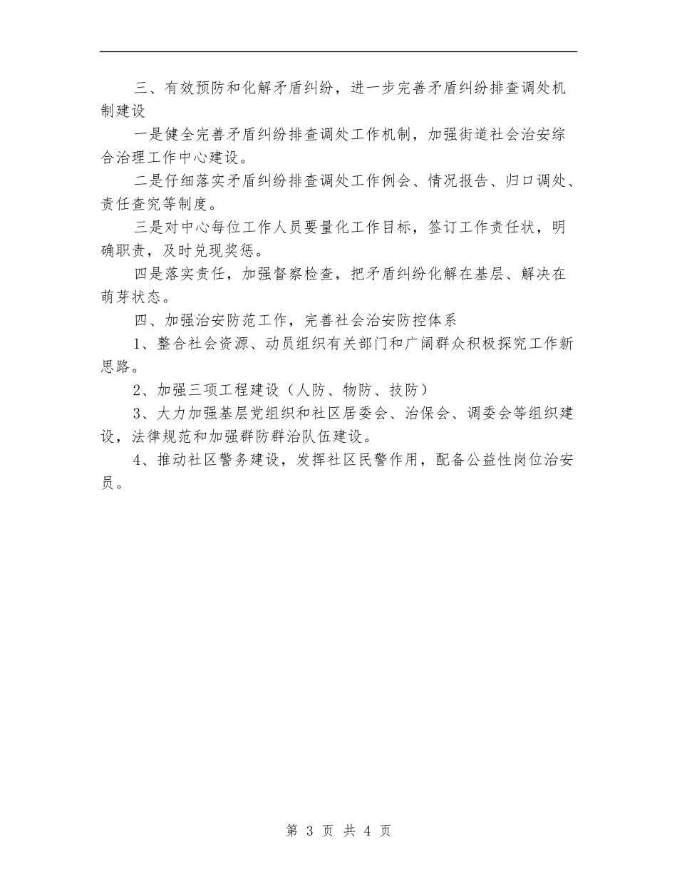文化街社会治安安全工作计划范文_第3页