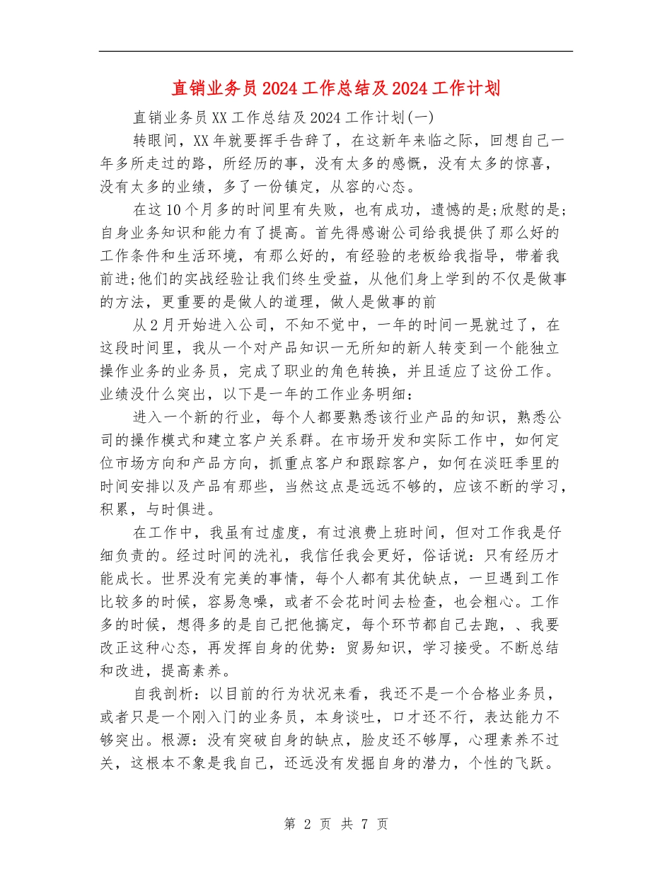 直销业务员2024工作总结及2024工作计划_第2页