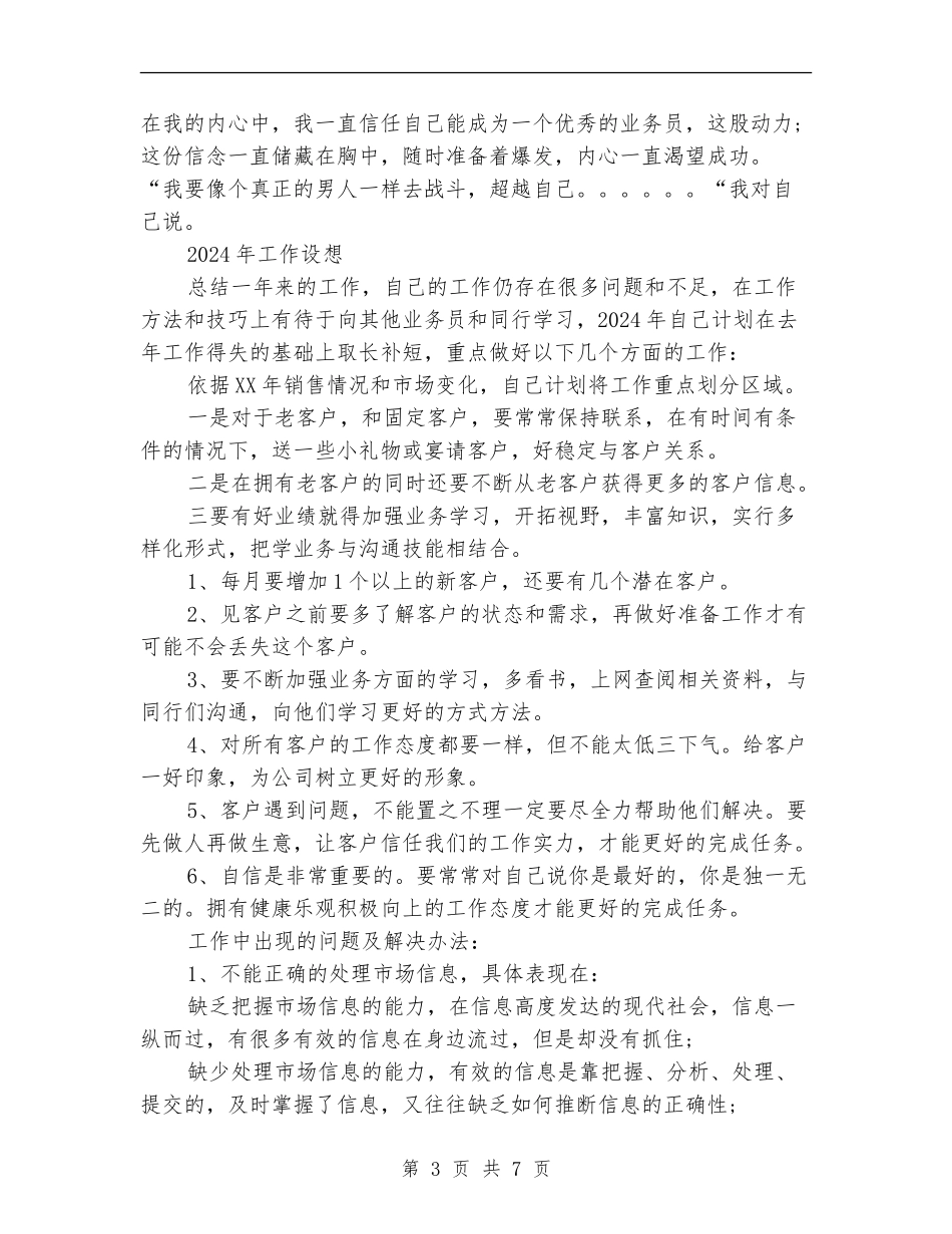 直销业务员2024工作总结及2024工作计划_第3页