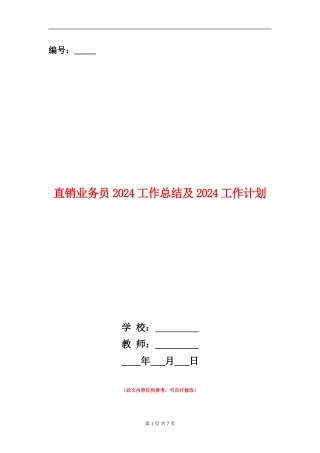 直销业务员2024工作总结及2024工作计划
