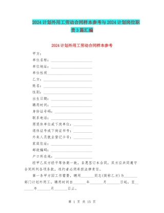 2024计划外用工劳动合同样本参考与2024计划岗位职责3篇汇编