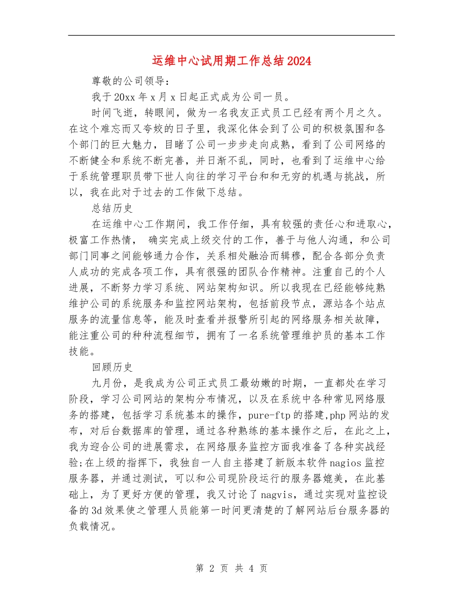 运维中心试用期工作总结2024_第2页