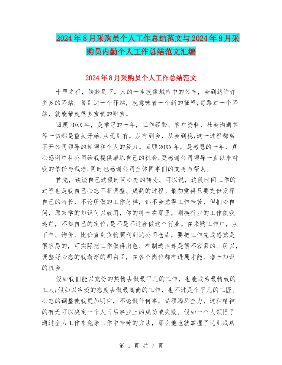 2024年8月采购员个人工作总结范文与2024年8月采购员内勤个人工作总结范文汇编_第1页