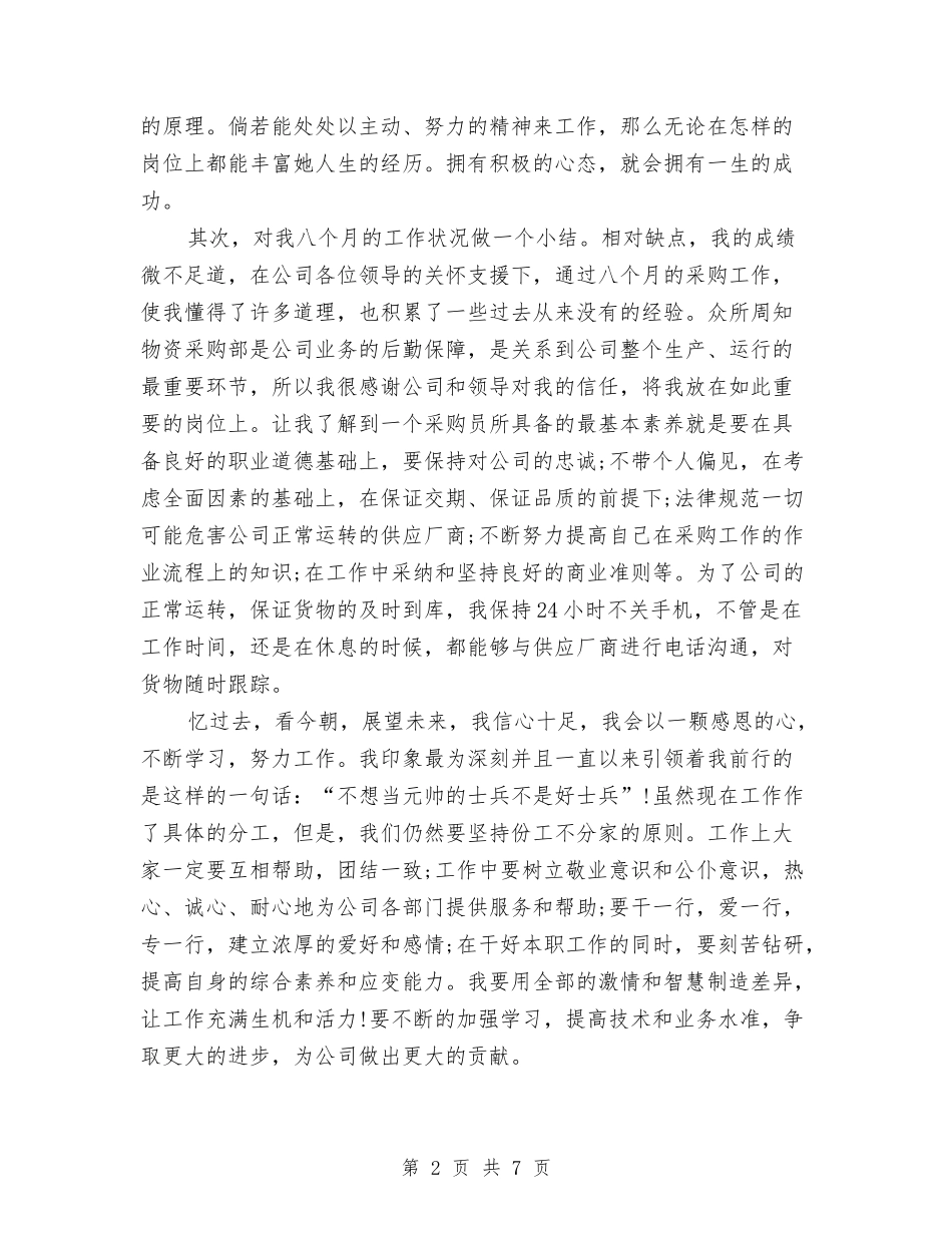 2024年8月采购员个人工作总结范文与2024年8月采购员内勤个人工作总结范文汇编_第2页