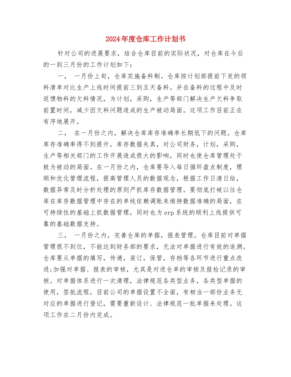 2024年度仓库工作计划与2024年度仓库工作计划书汇编_第3页