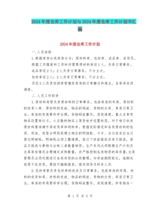 2024年度仓库工作计划与2024年度仓库工作计划书汇编