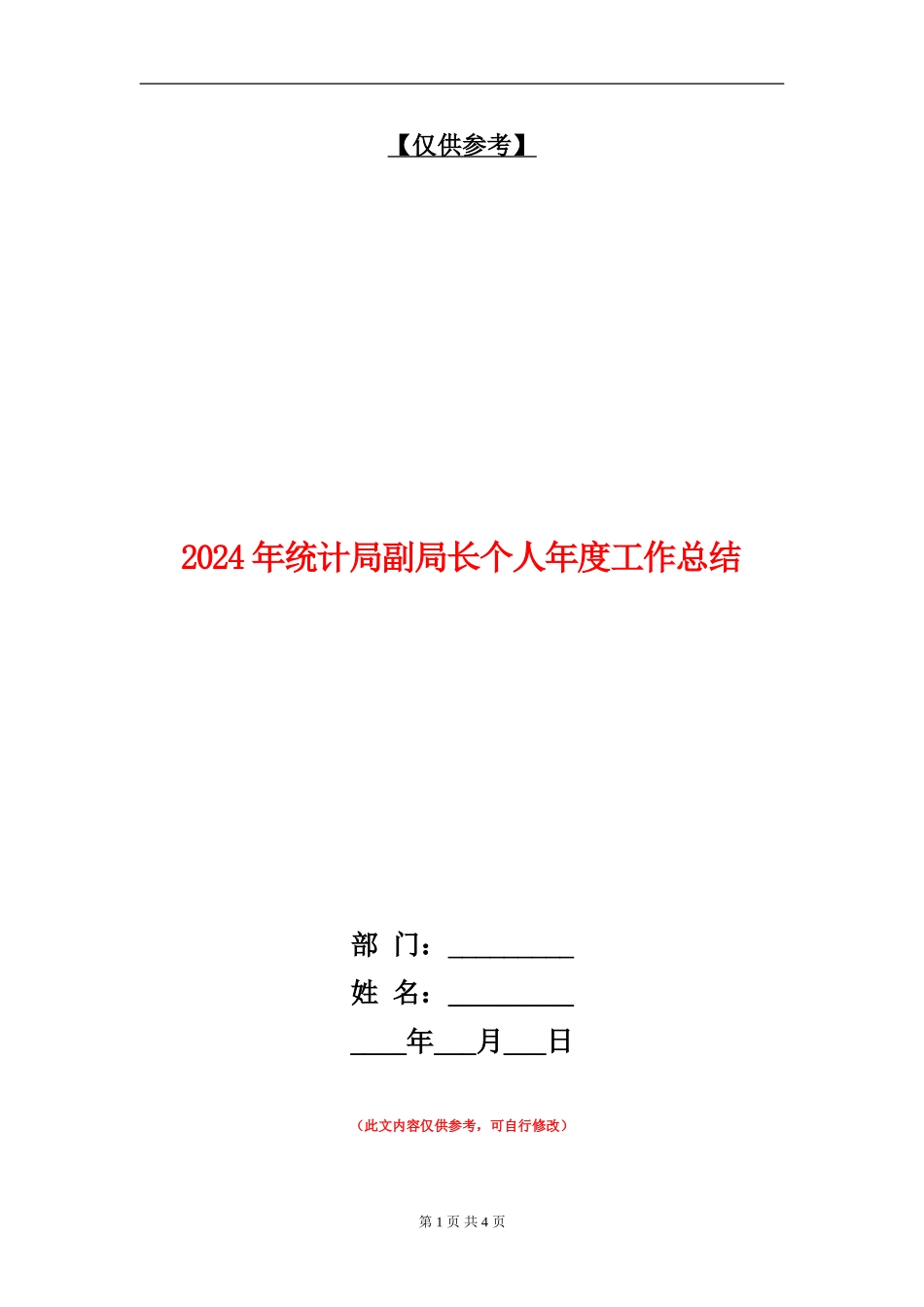 2024年统计局副局长个人年度工作总结_第1页