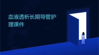血液透析长期导管护理课件