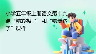 小学五年级上册语文第十九课“精彩极了”和“糟糕透了”课件