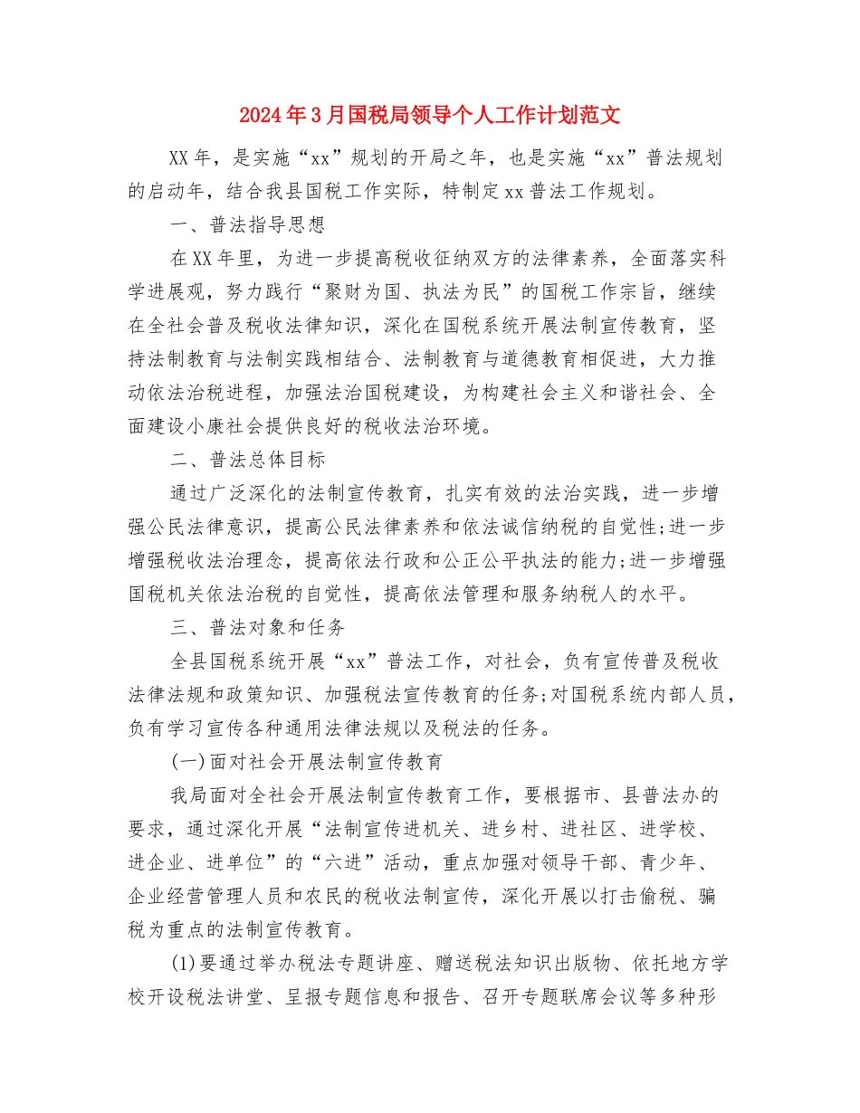 2024年3月国企员工个人学习工作计划范文与2024年3月国税局领导个人工作计划范文汇编_第3页