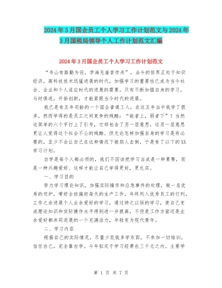 2024年3月国企员工个人学习工作计划范文与2024年3月国税局领导个人工作计划范文汇编