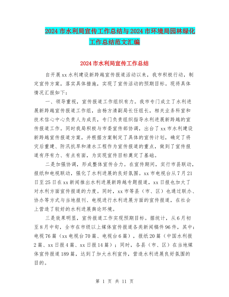 2024市水利局宣传工作总结与2024市环境局园林绿化工作总结范文汇编_第1页