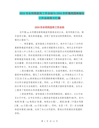 2024市水利局宣传工作总结与2024市环境局园林绿化工作总结范文汇编