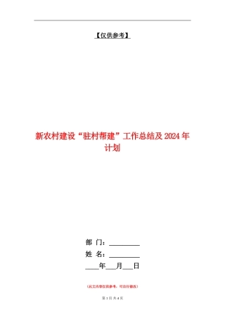 新农村建设“驻村帮建”工作总结及2018年计划