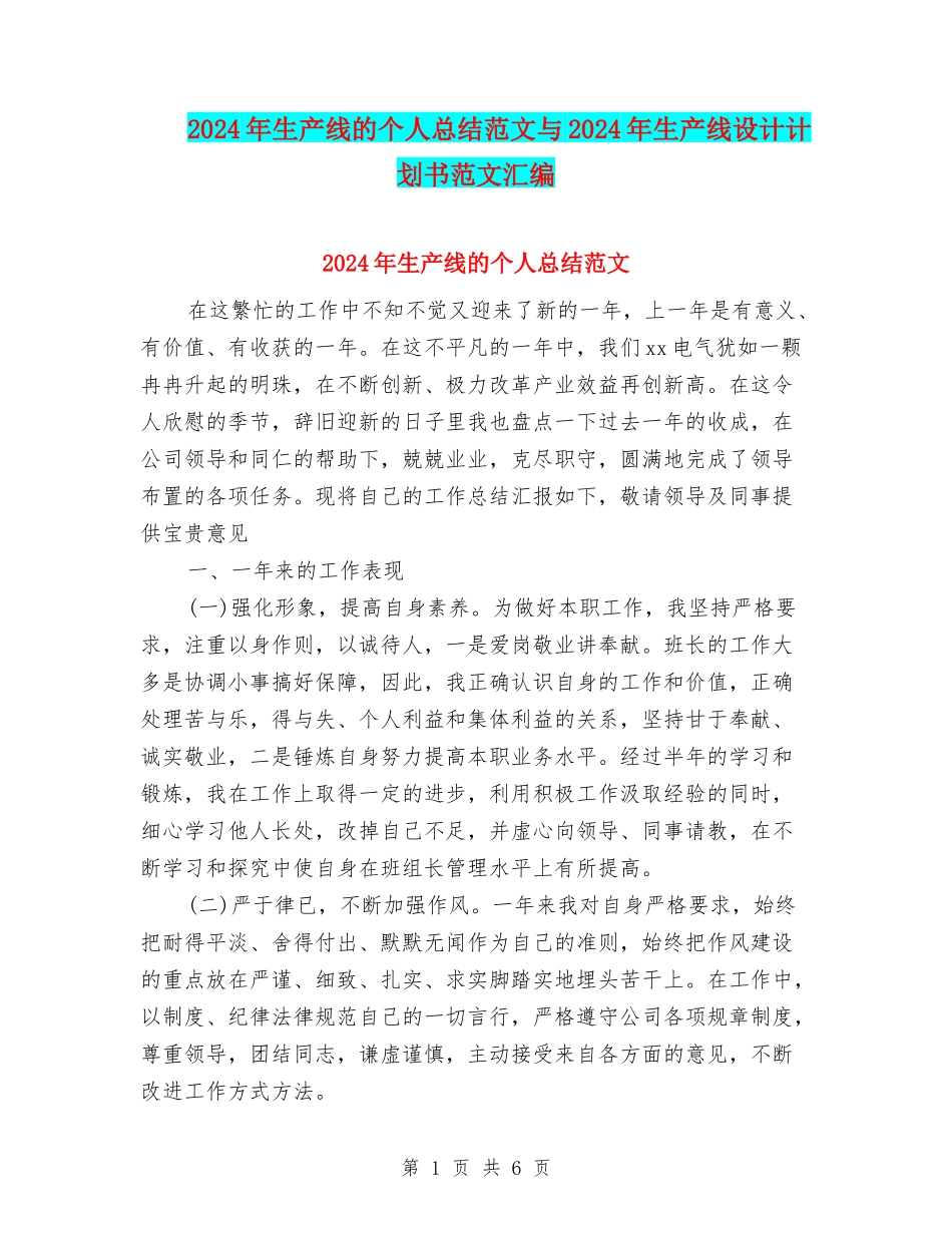 2024年生产线的个人总结范文与2024年生产线设计计划书范文汇编_第1页
