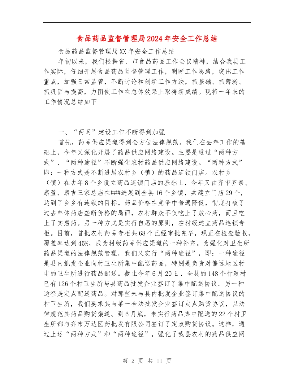 食品药品监督管理局2024年安全工作总结_第2页