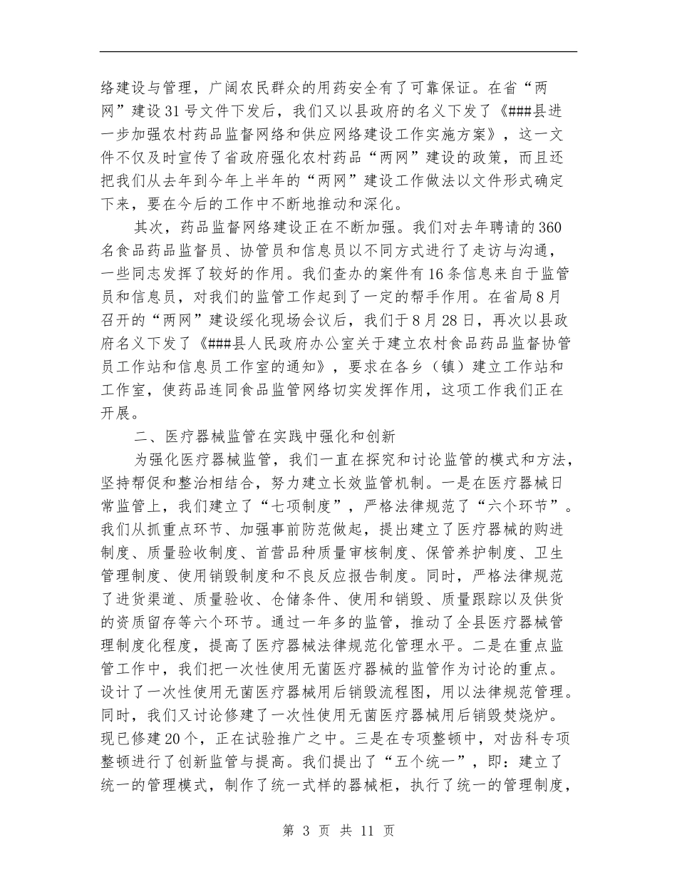 食品药品监督管理局2024年安全工作总结_第3页