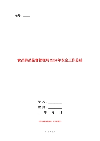 食品药品监督管理局2024年安全工作总结