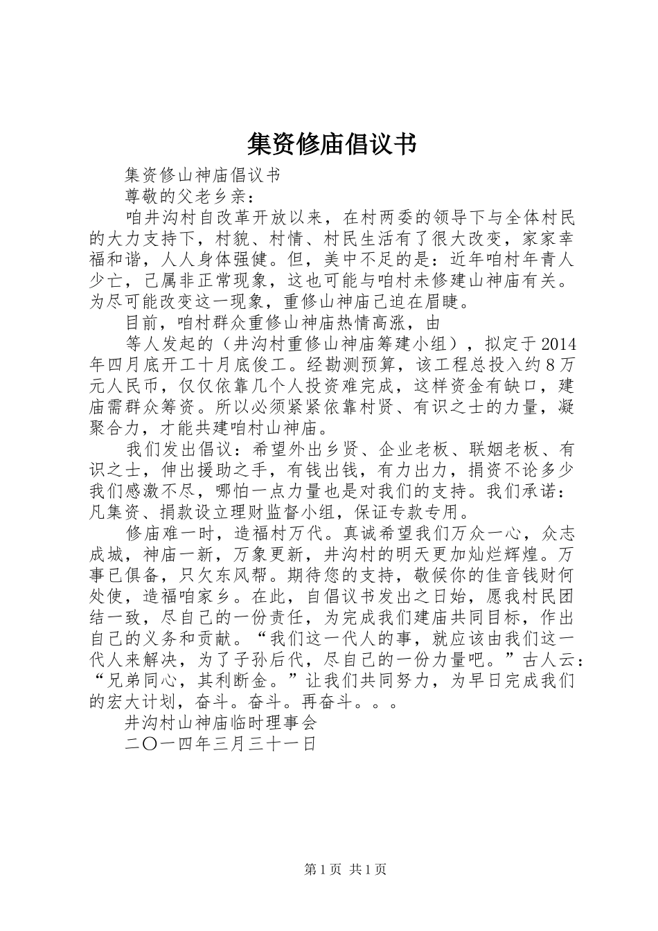 集资修庙倡议书范文 (2)_第1页