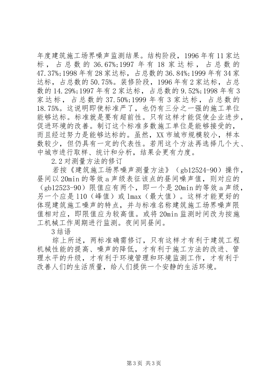 剖析建筑施工的噪音标准规章制度重制_第3页