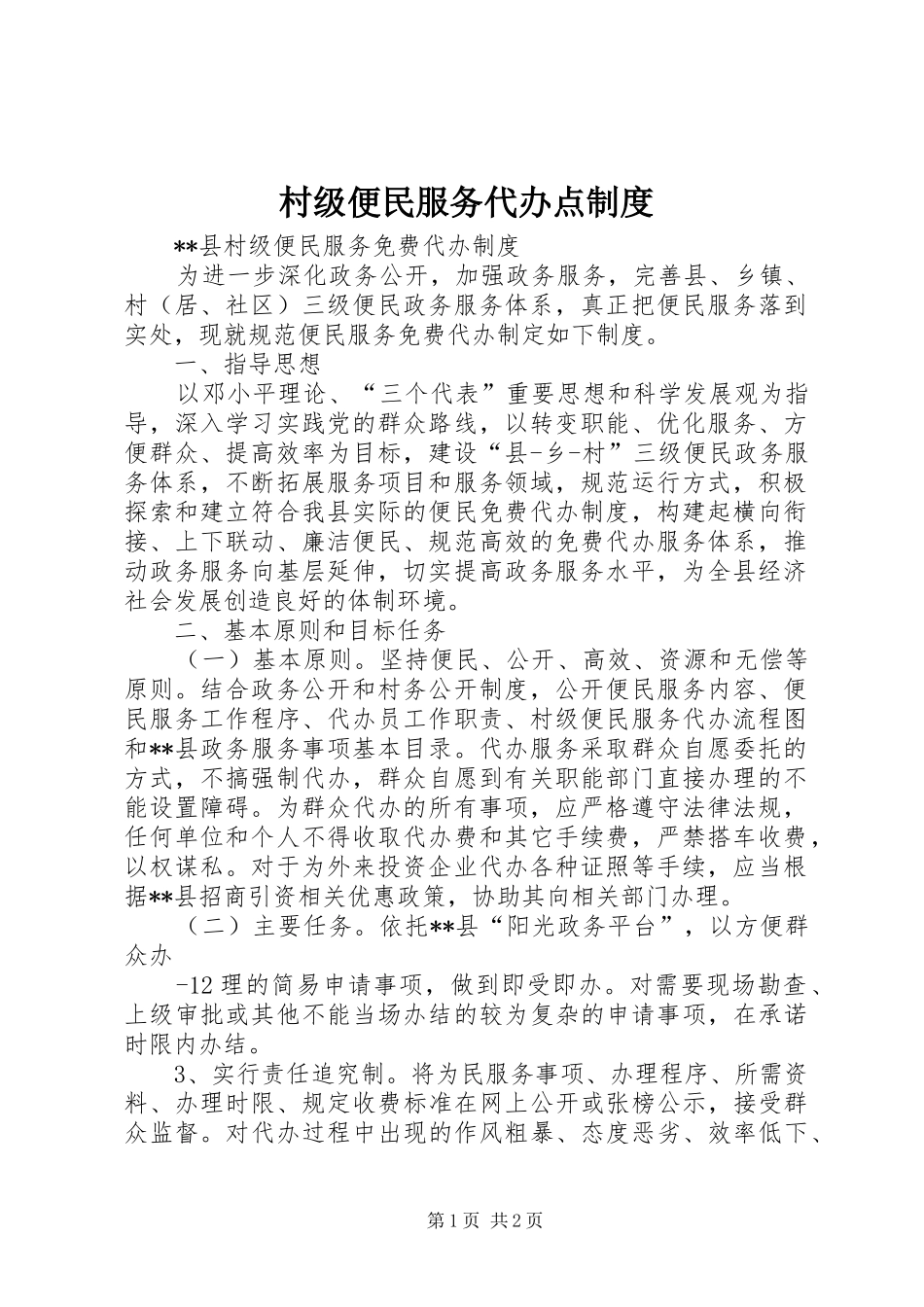 村级便民服务代办点规章制度 _第1页