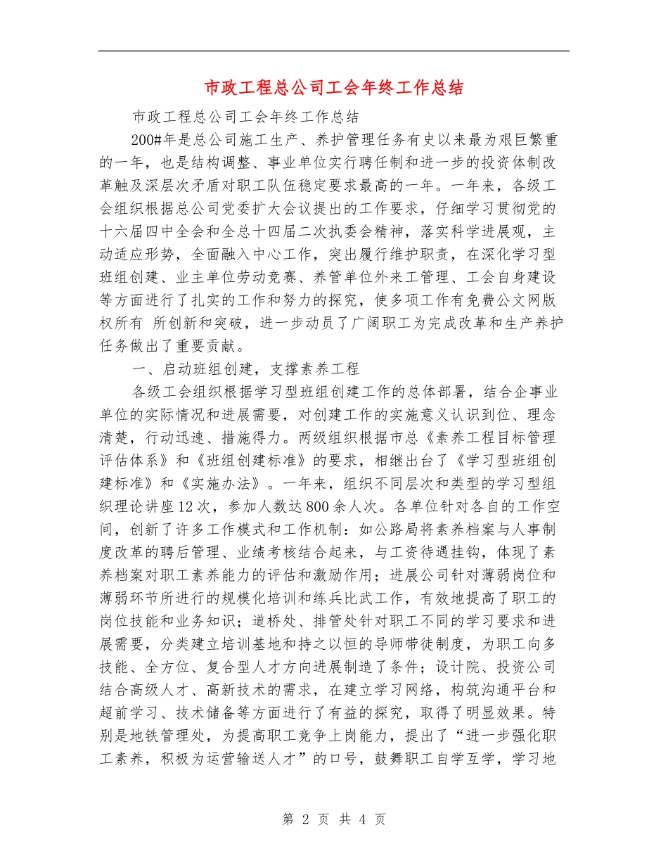 市政工程总公司工会年终工作总结_第2页