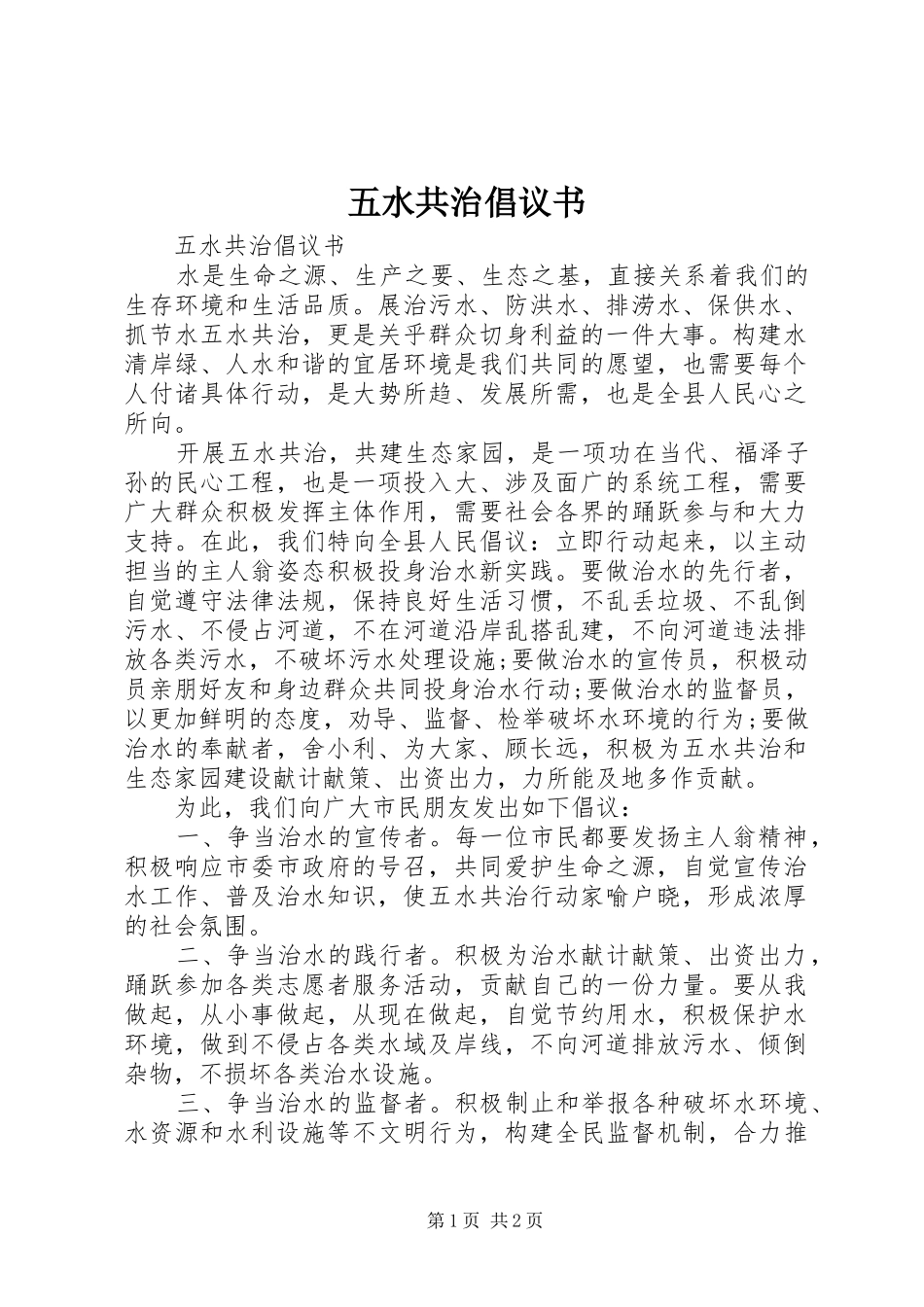 五水共治倡议书范文_第1页