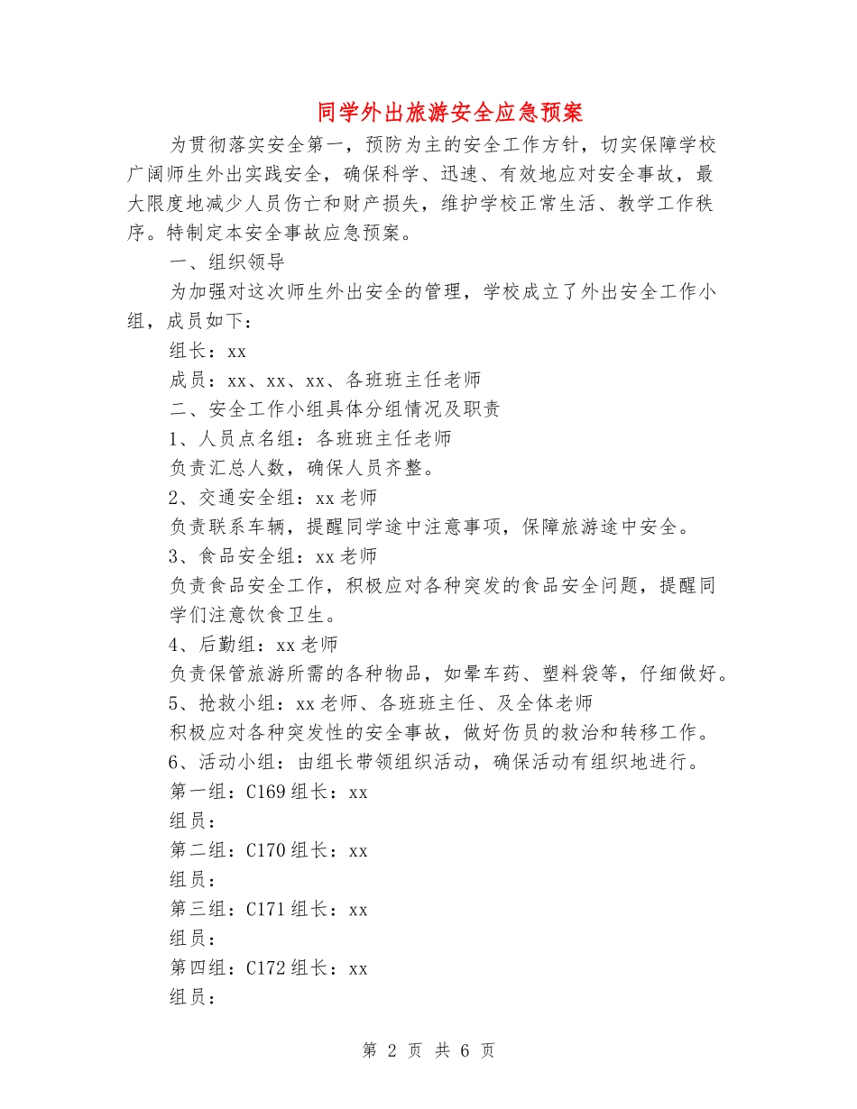 学生外出旅游安全应急预案_第2页