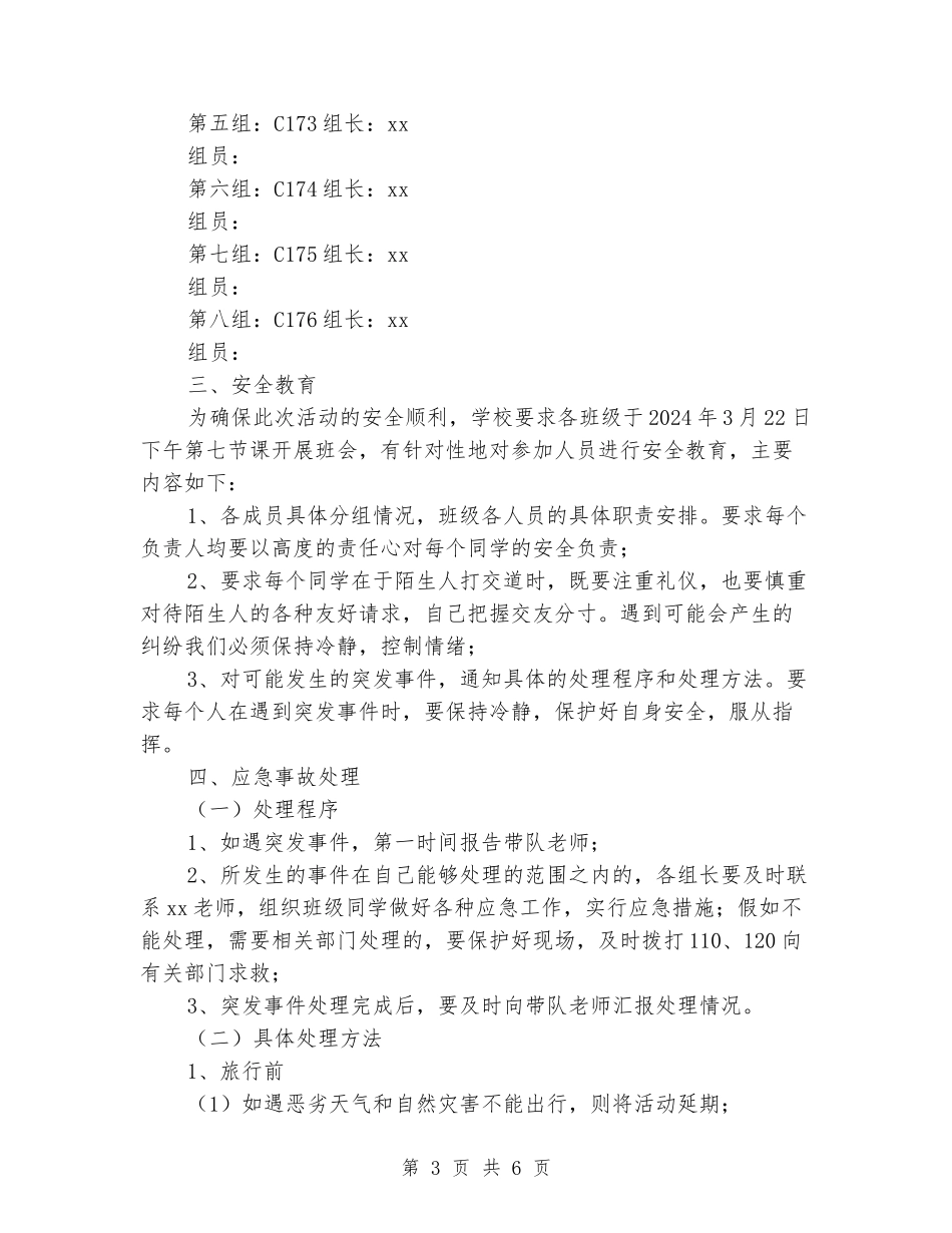 学生外出旅游安全应急预案_第3页