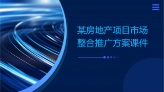 某房地产项目市场整合推广方案课件