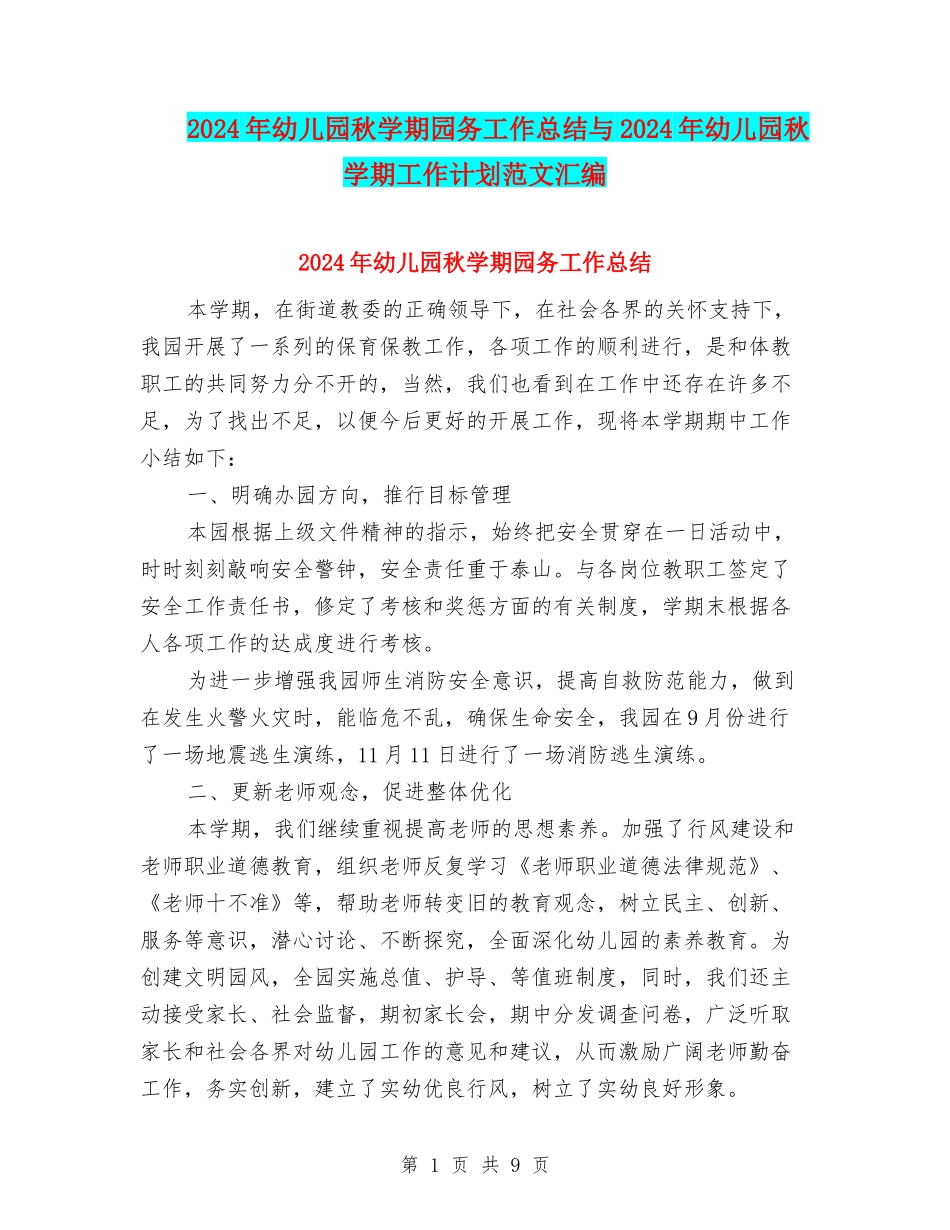 2024年幼儿园秋学期园务工作总结与2024年幼儿园秋学期工作计划范文汇编_第1页